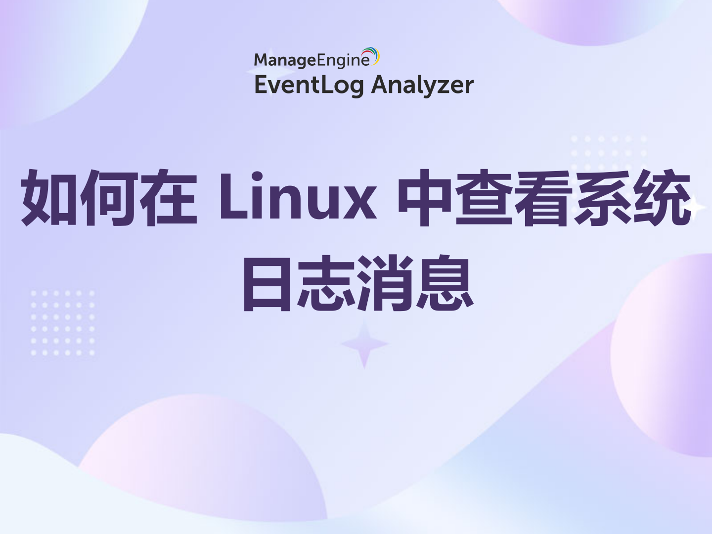 如何在 Linux 中查看系统日志消息 - ManageEngine Article Blogs