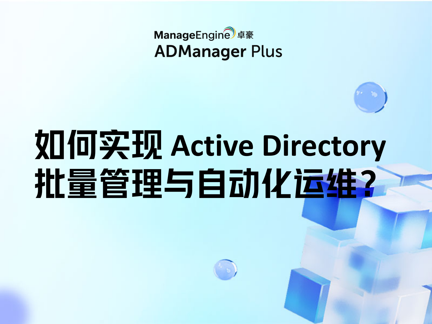 企业如何实现 Active Directory 批量管理与自动化运维？ - ManageEngine Article Blogs