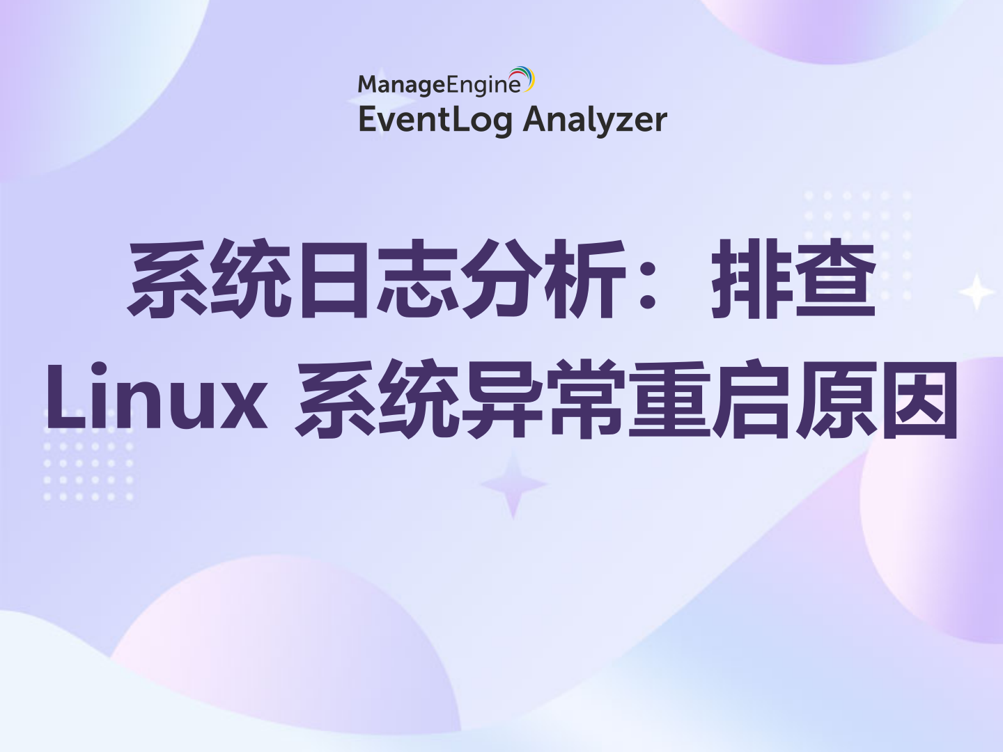 系统日志分析:排查 Linux 系统异常重启原因 - ManageEngine Article Blogs