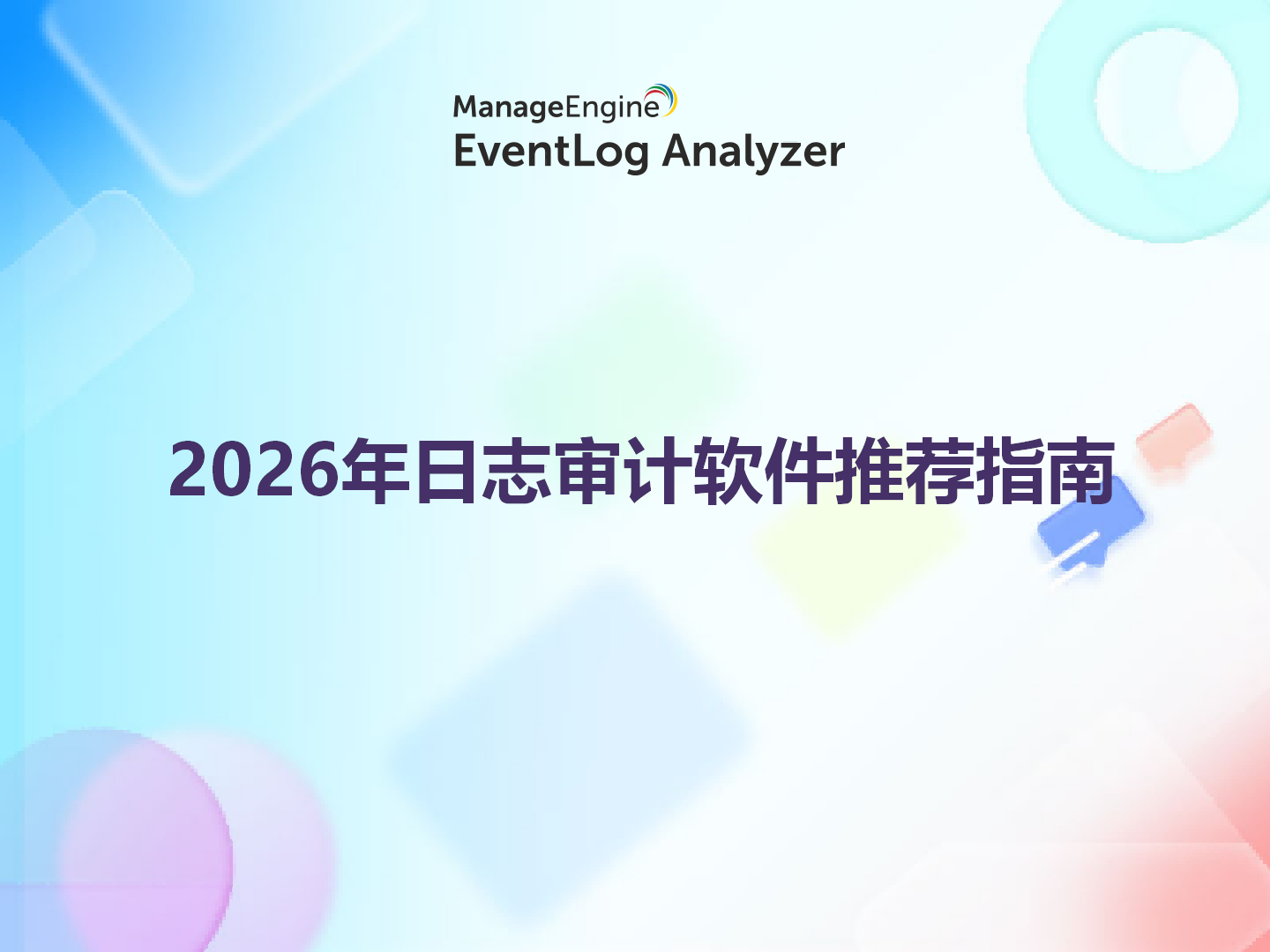 2026年日志审计软件推荐指南:5步评估法筛选符合数据安全与等保要求的产品