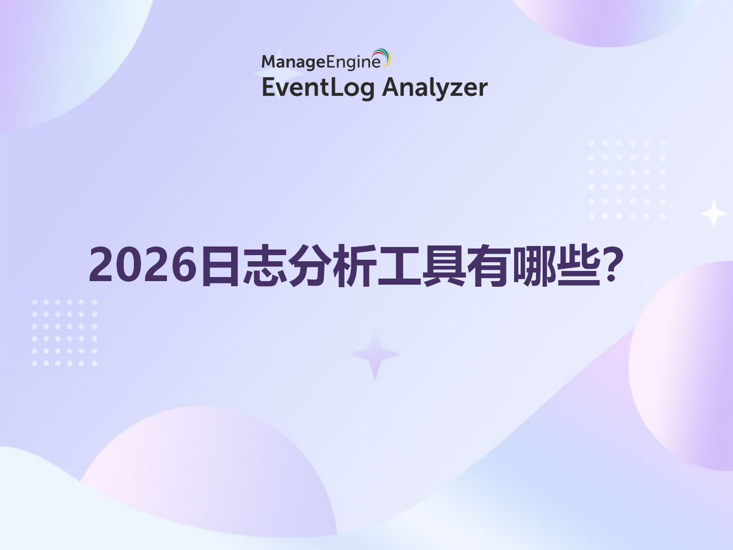 2026日志分析工具有哪些？
