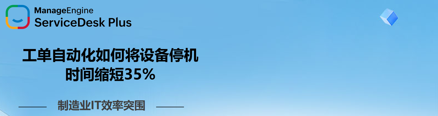 ServiceDesk Plus CTA Banner