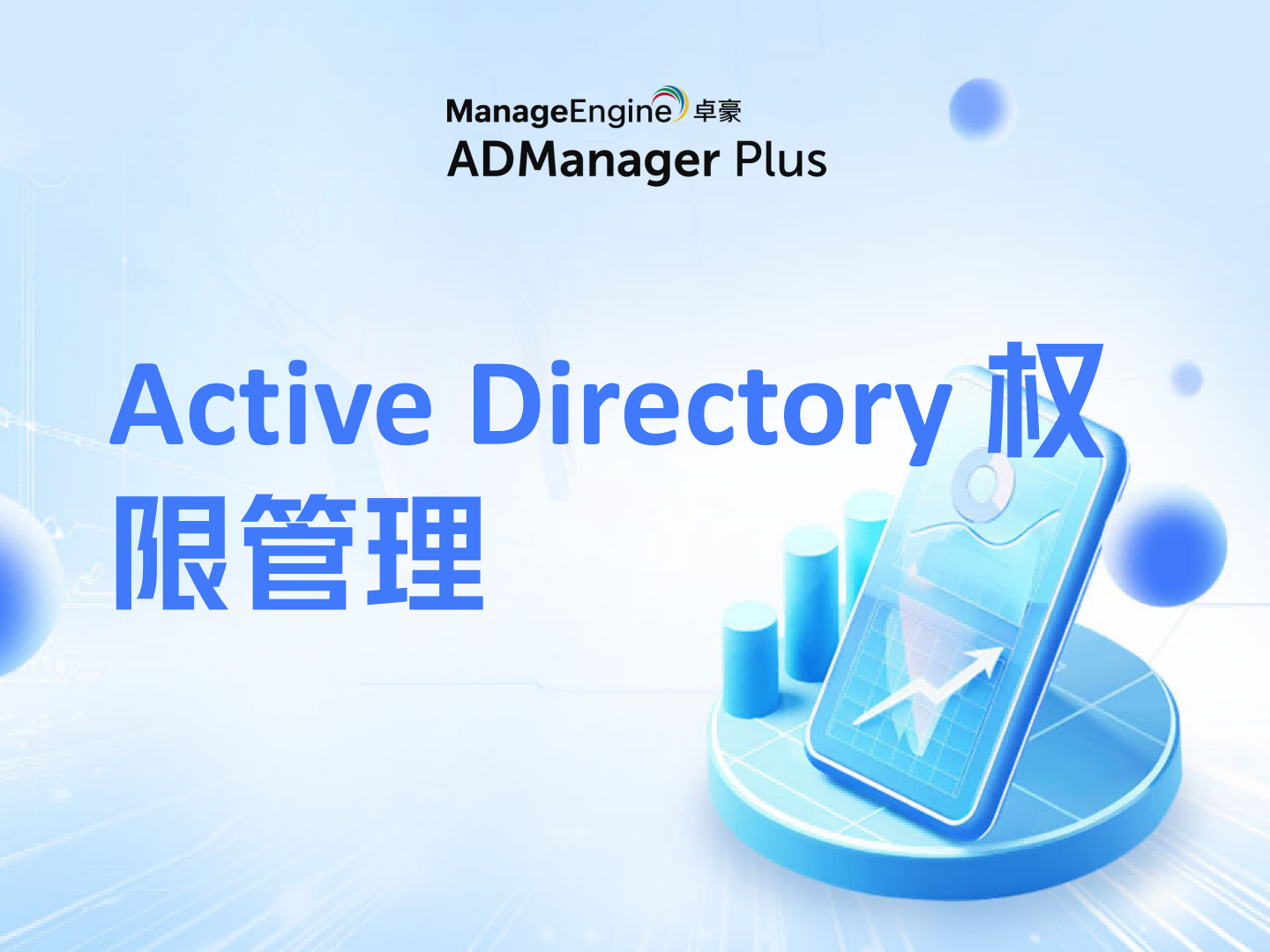 Active Directory 权限管理