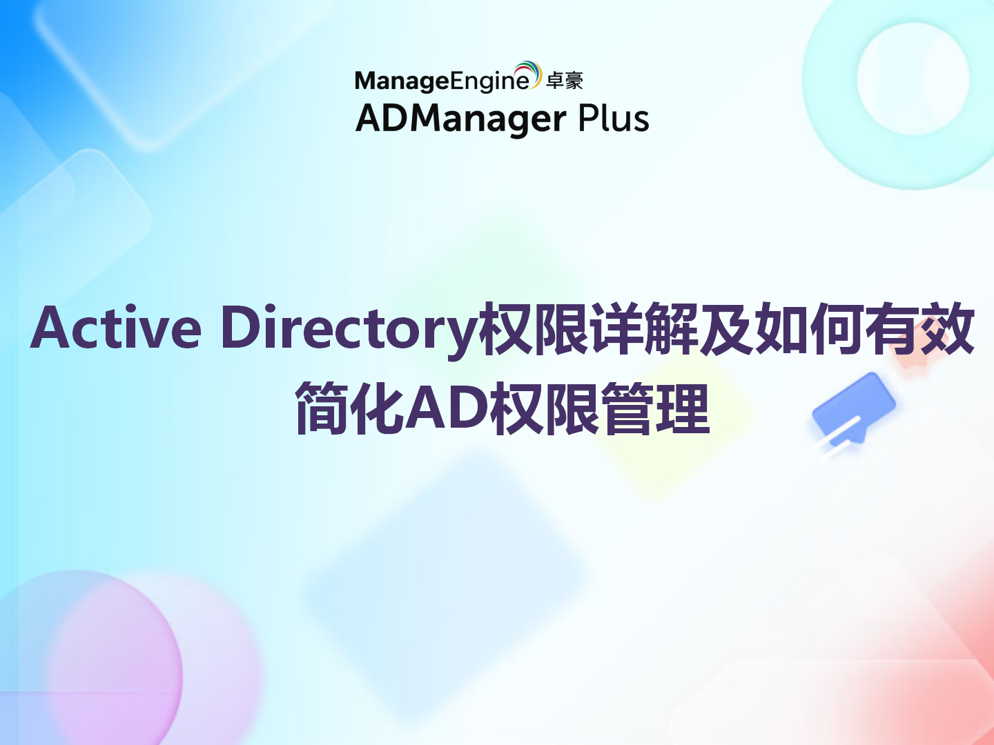 Active Directory权限详解及如何有效简化AD权限管理