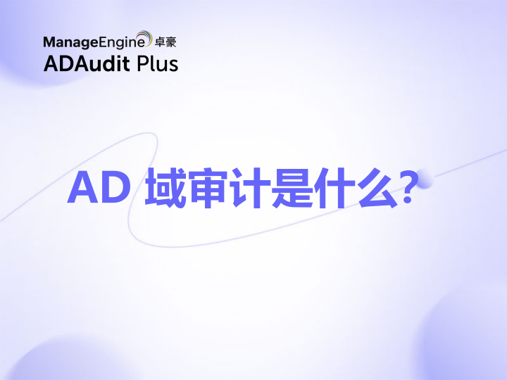 AD 域审计是什么？一文讲清审计对象、事件来源与合规要求