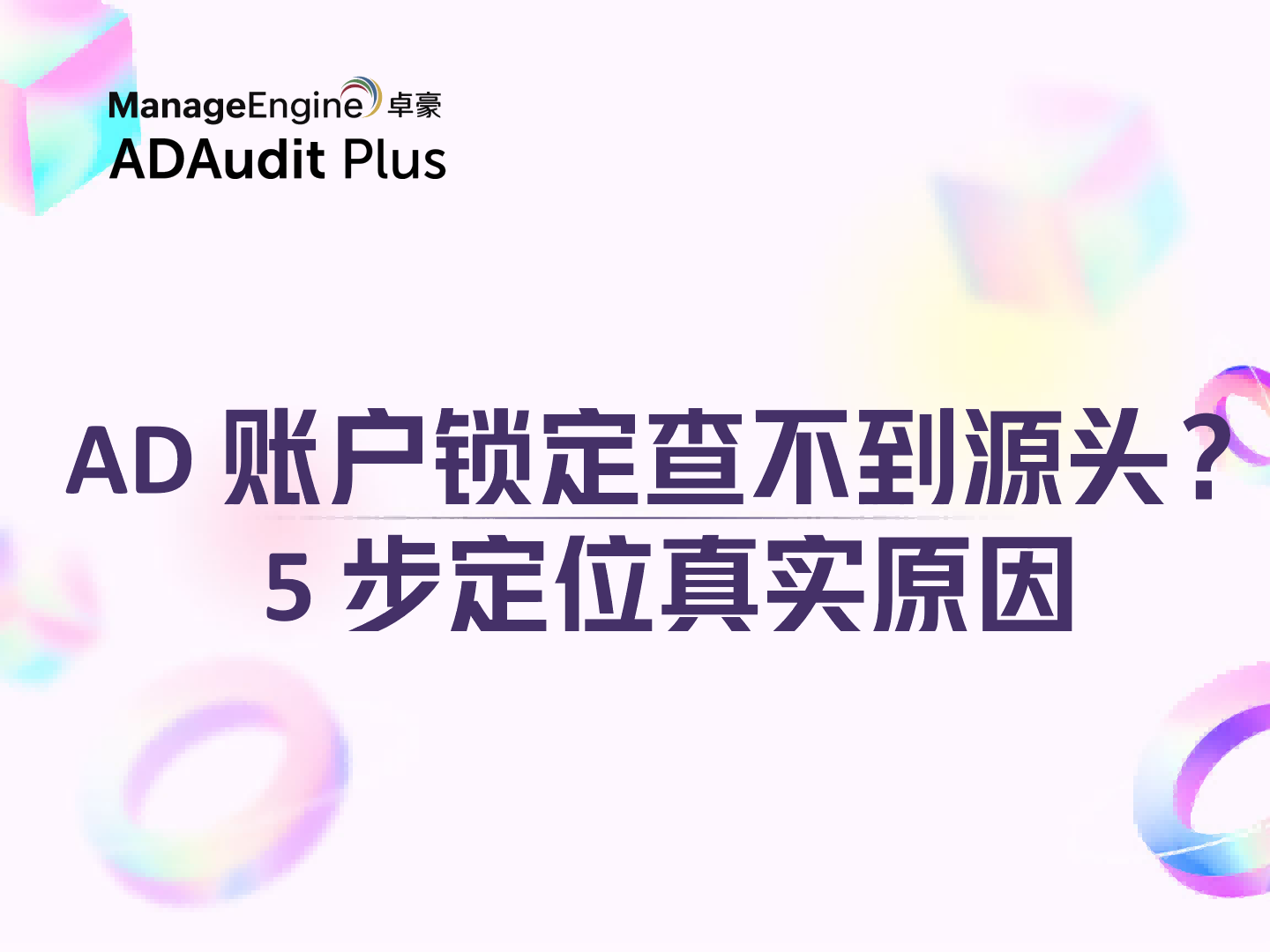 AD 账户锁定查不到源头？5 步定位真实原因