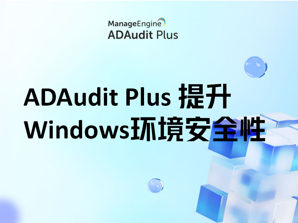 ADAudit Plus 提升Windows环境安全性