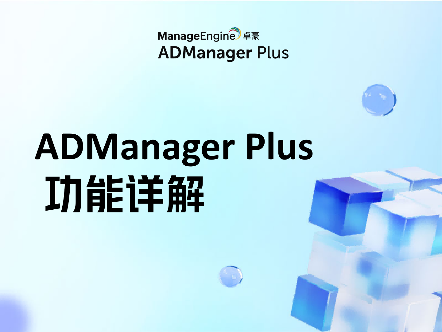 ADManager Plus 功能详解:AD 账号管理 + 合规报表 + 自动化入离职一体化