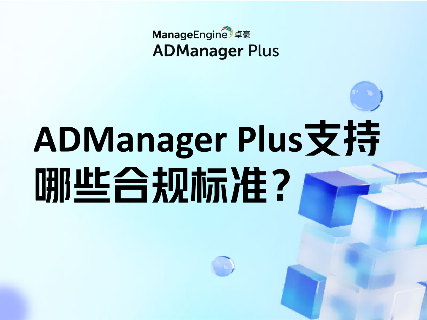 ADManager Plus支持哪些合规标准？SOX/HIPAA/GDPR/PCI DSS一文看清