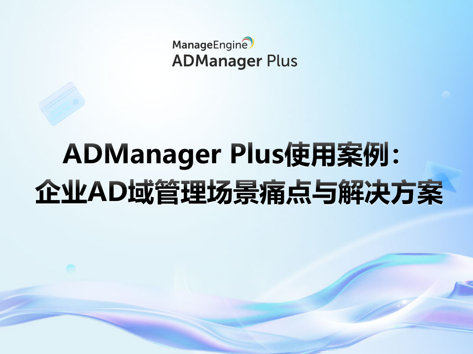 ADManager Plus使用案例:企业AD域管理场景痛点与解决方案