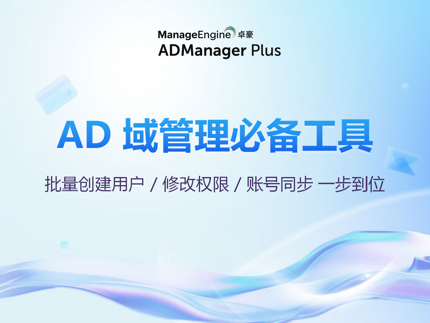 AD 域管理必备工具:批量创建用户 / 修改权限 / 账号同步 一步到位