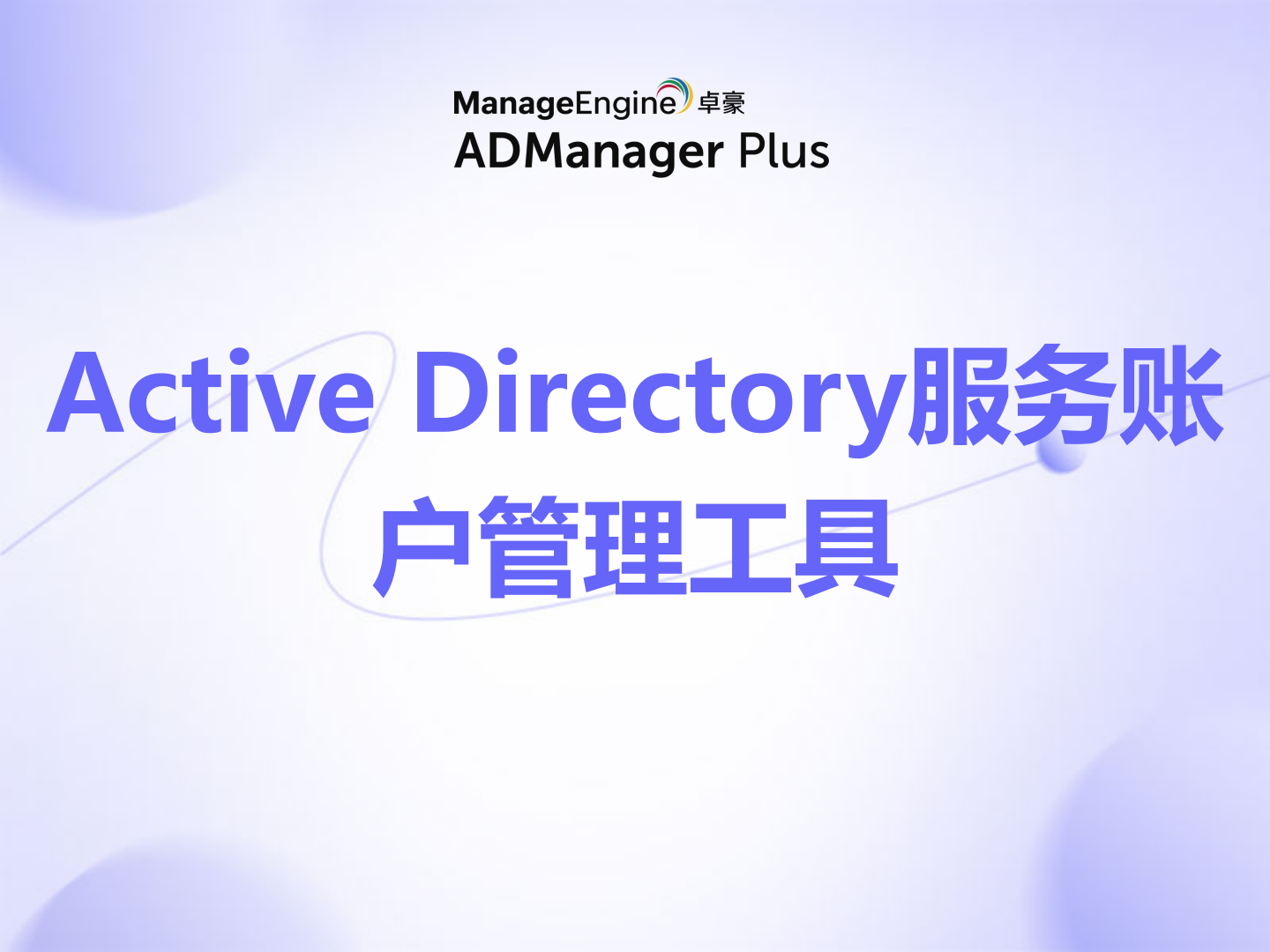 Active Directory服务账户管理工具