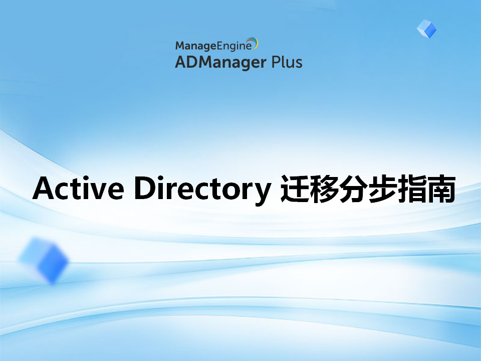 Active Directory 迁移分步指南