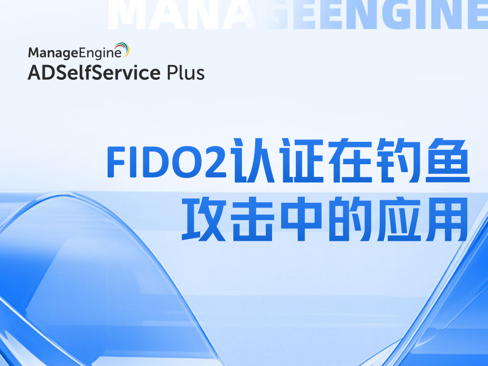 保护身份安全:FIDO2认证在钓鱼攻击中的应用