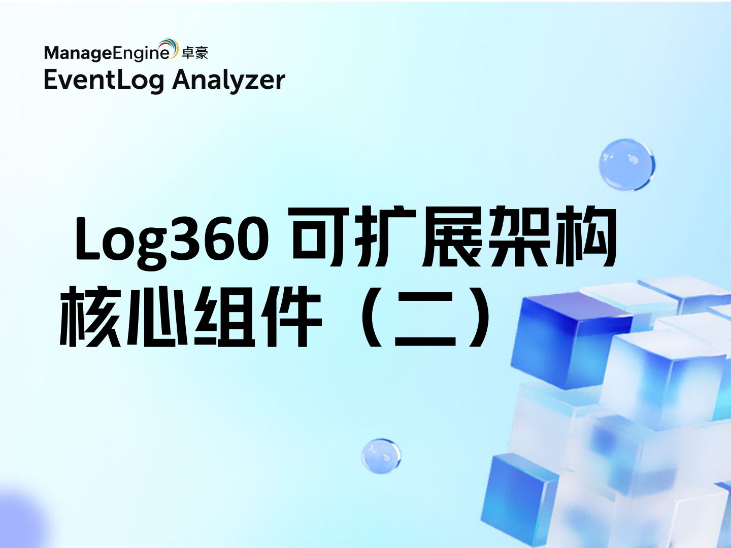 深入剖析: Log360 可扩展架构核心组件(二)
