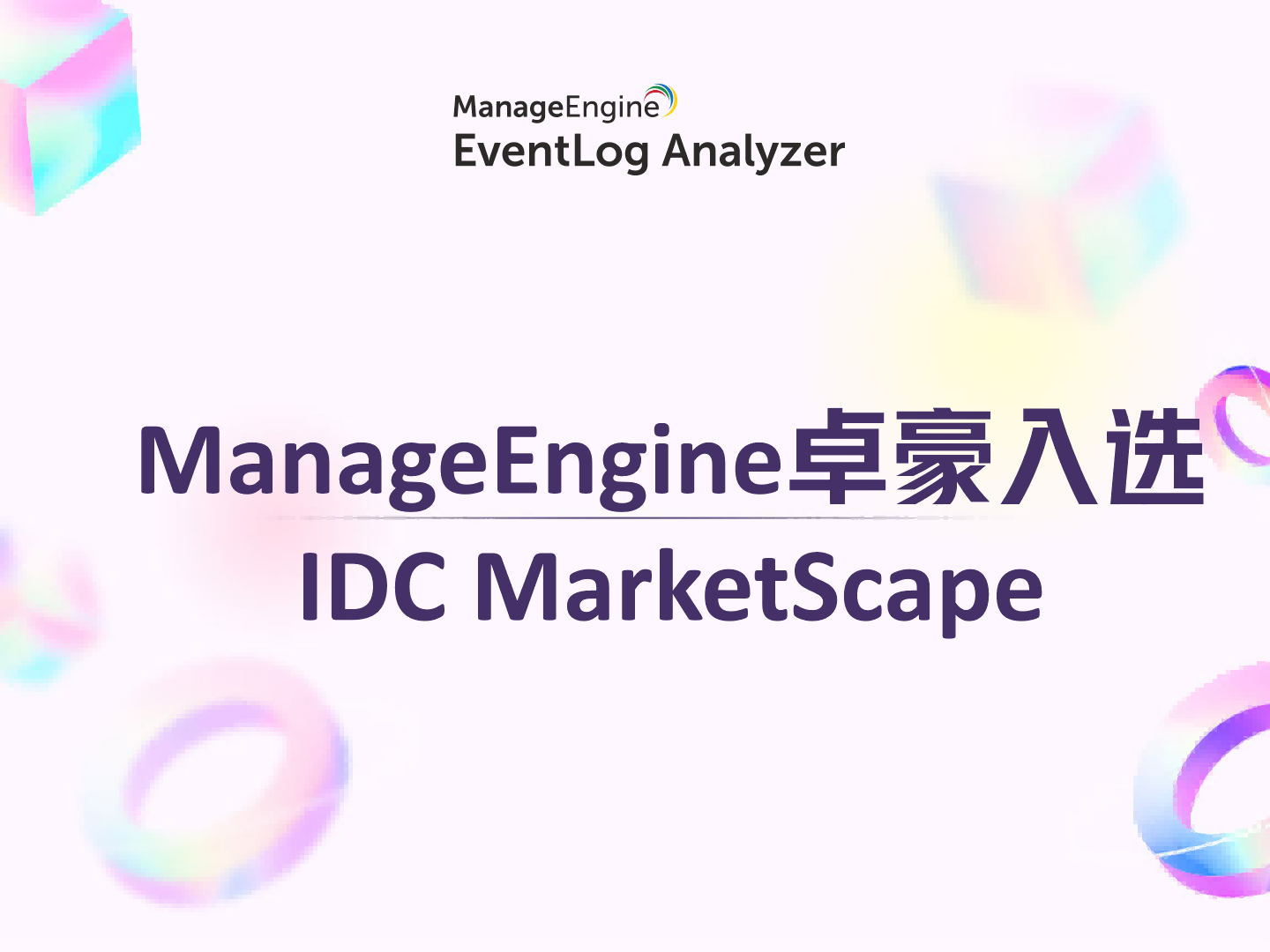 ManageEngine卓豪入选 IDC MarketScape:2026 全球 SIEM 厂商评估报告主要厂商阵营