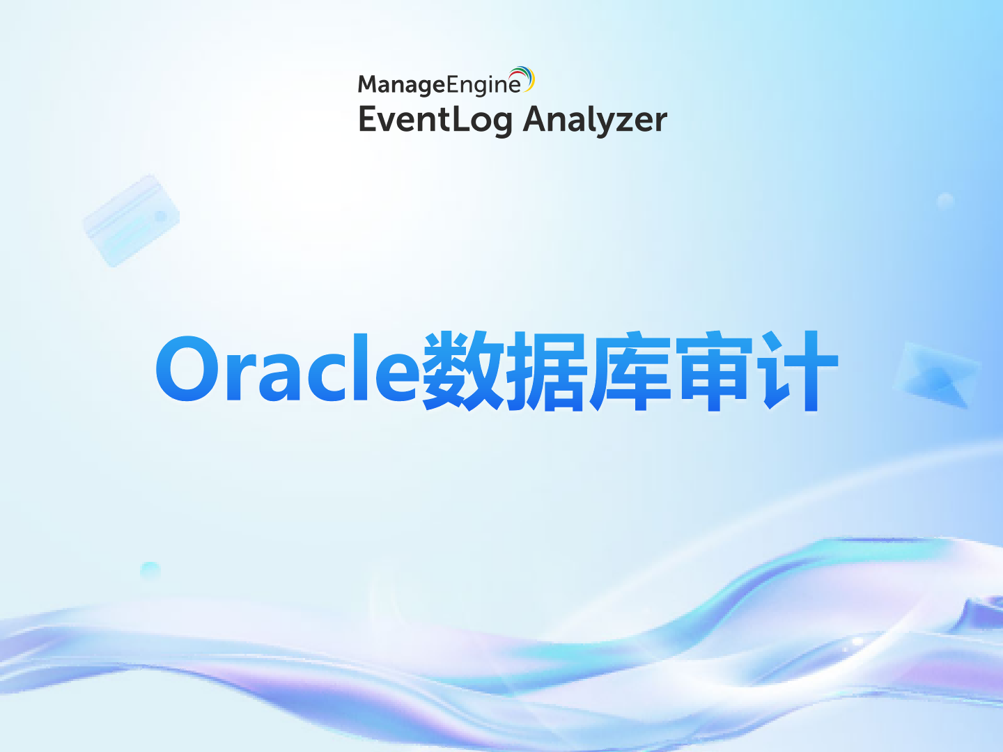 Oracle数据库审计