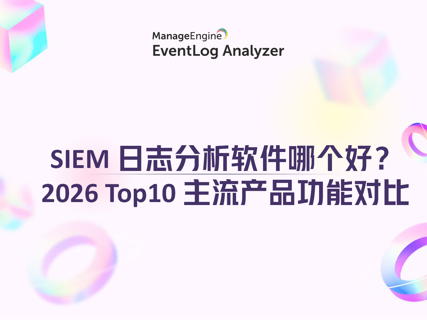 SIEM 日志分析软件哪个好?2026 Top10 主流产品功能对比