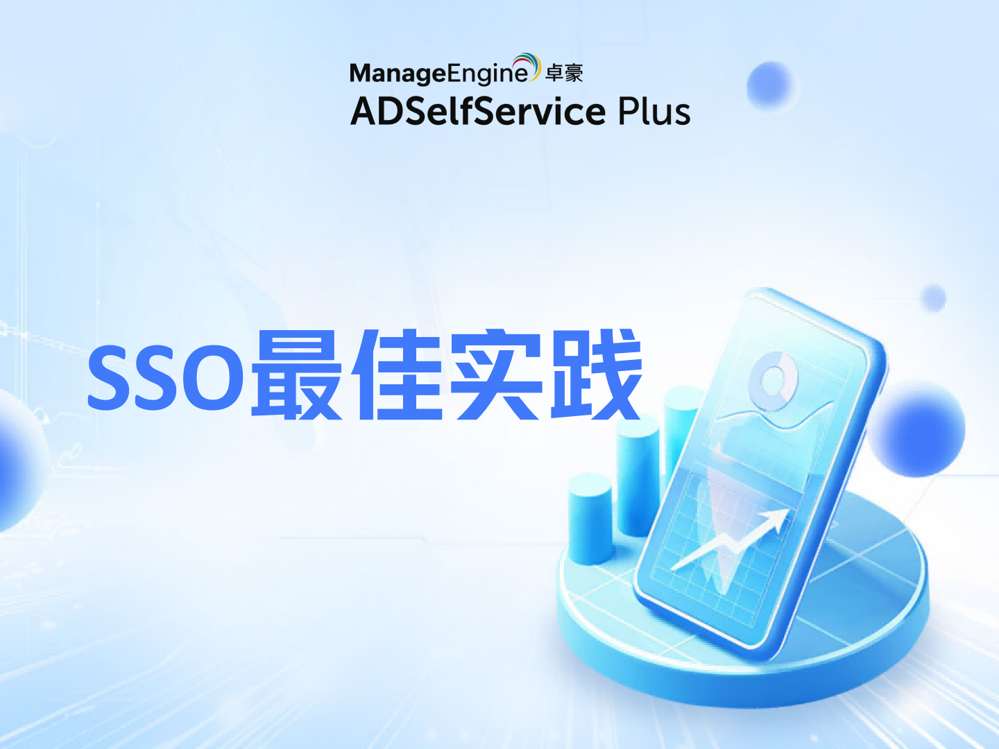 单点登录SSO最佳实践:加强安全性与简化访问流程