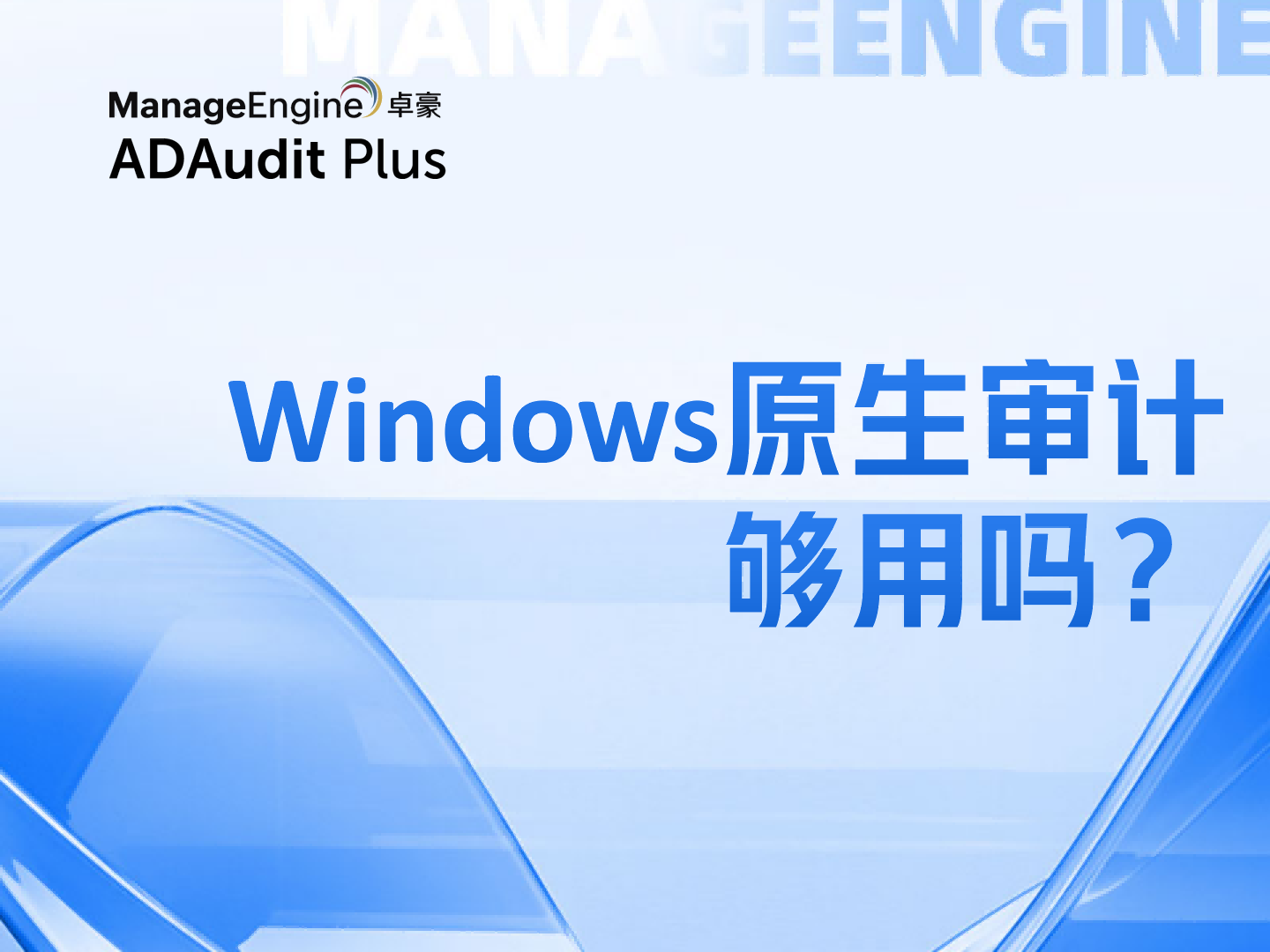 Windows原生审计够用吗？6大真实短板与AD域审计工具选型 