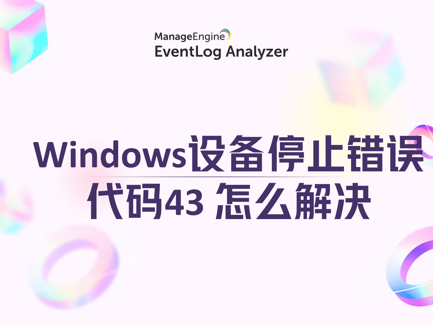 Windows设备停止错误代码43 怎么解决