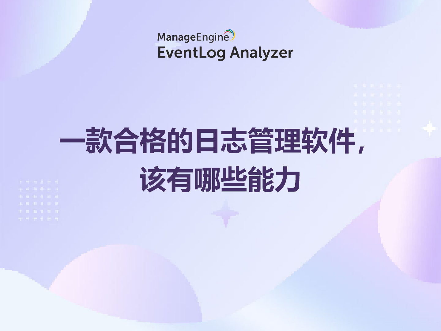 一款合格的日志管理软件，该有哪些能力？逐项拆给你看
