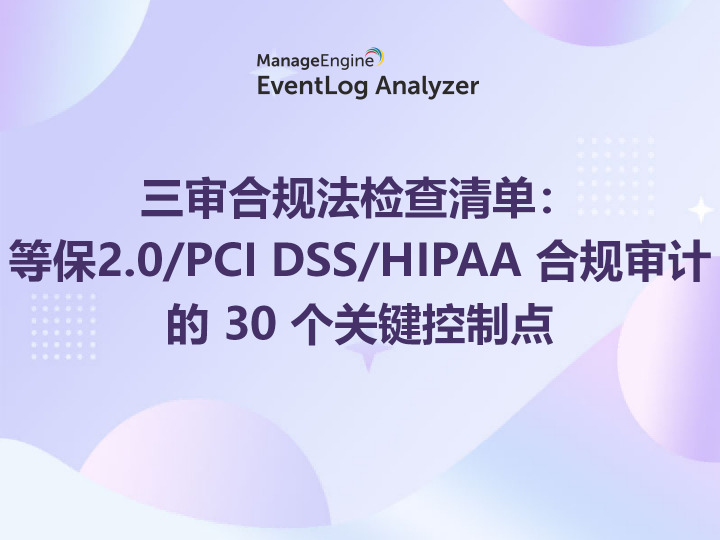 三审合规法检查清单：等保2.0/PCI DSS/HIPAA 合规审计的 30 个关键控制点