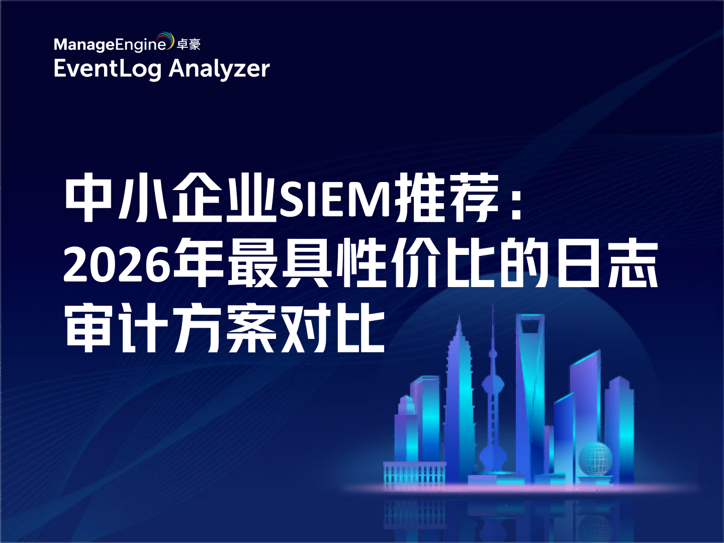 中小企业SIEM推荐：2026年最具性价比的日志审计方案对比