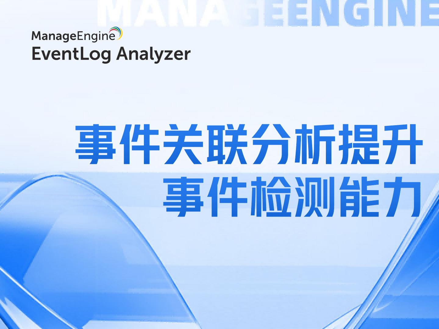 事件关联分析提升事件检测能力