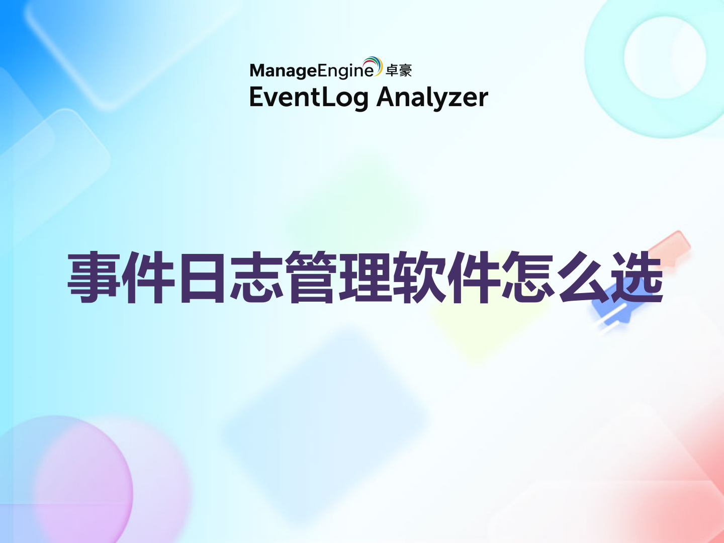 事件日志管理软件怎么选？这份检查清单请收好