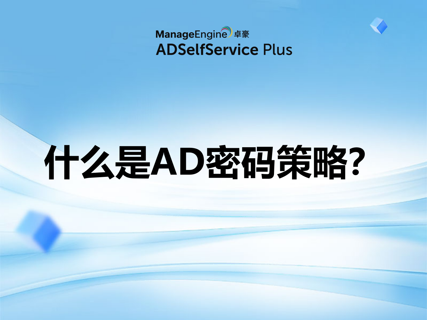 什么是AD密码策略?