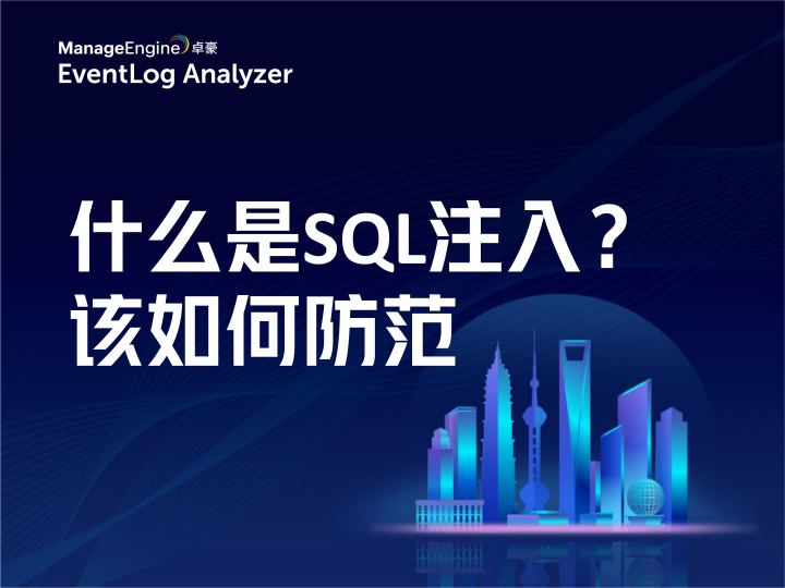 什么是SQL注入?该如何防范