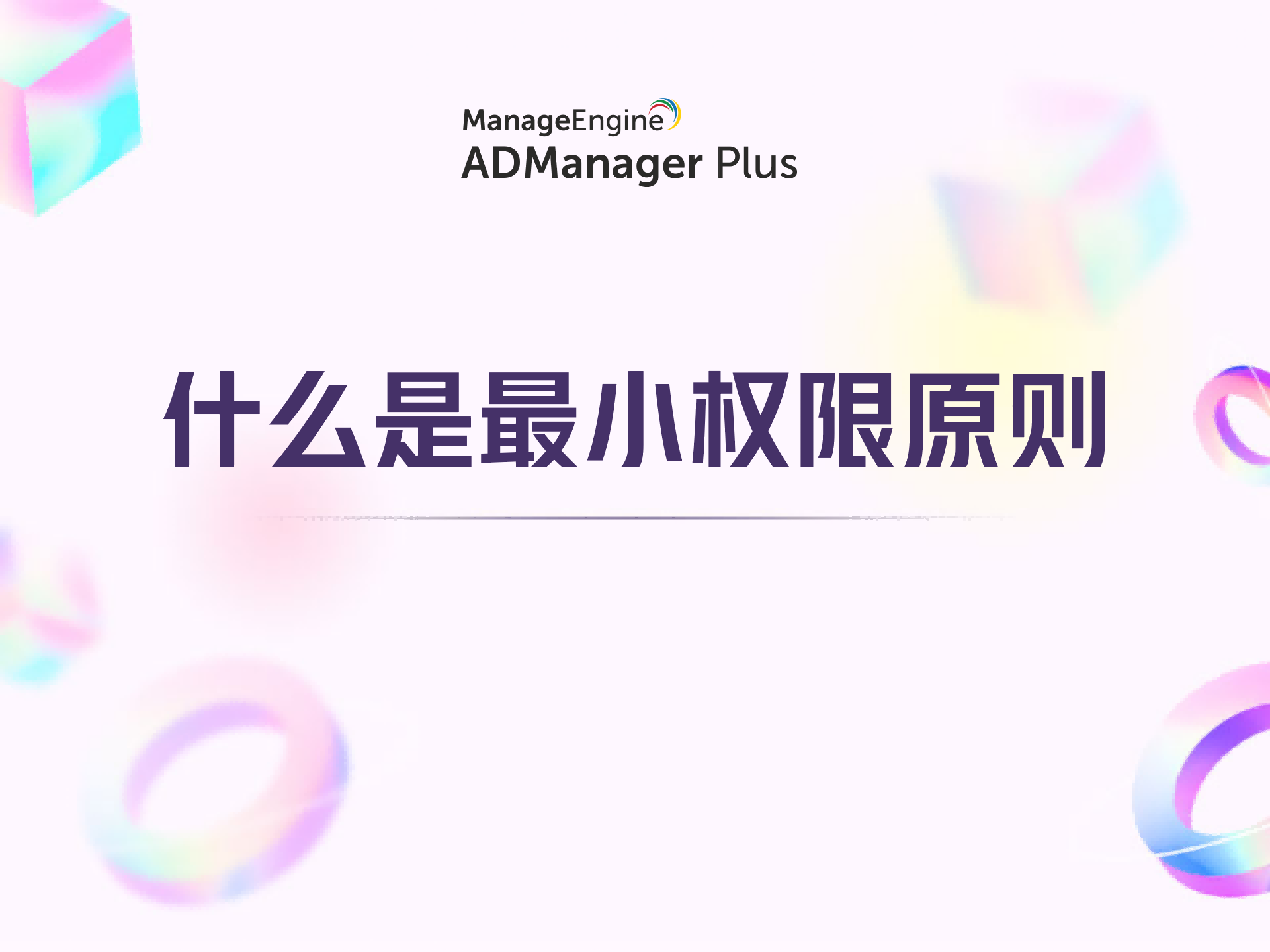 什么是最小权限原则