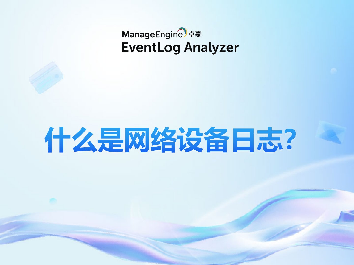 什么是网络设备日志？