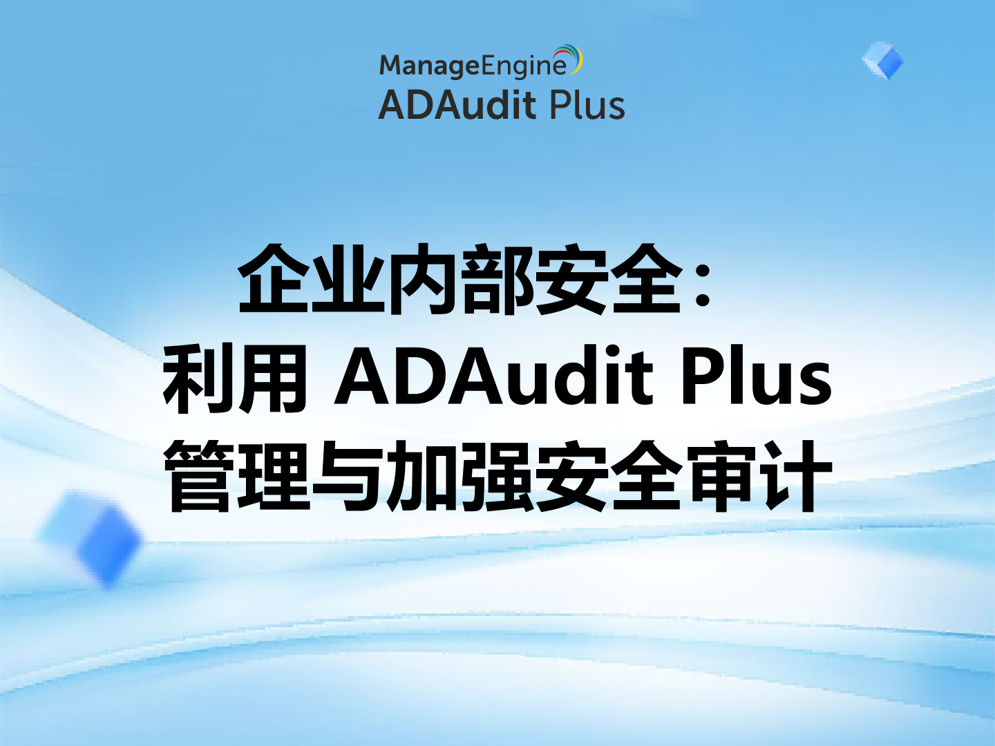 企业内部安全：利用 ADAudit Plus 管理与加强安全审计