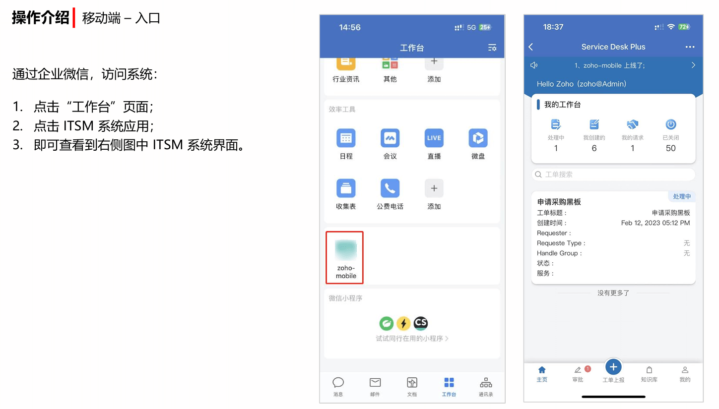 ServiceDesk Plus 与企业微信集成入口示例