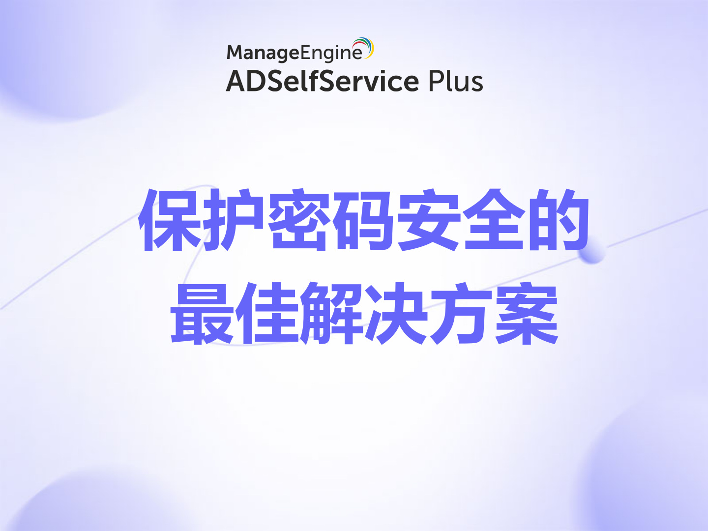 ADSelfService Plus:保护密码安全的最佳解决方案