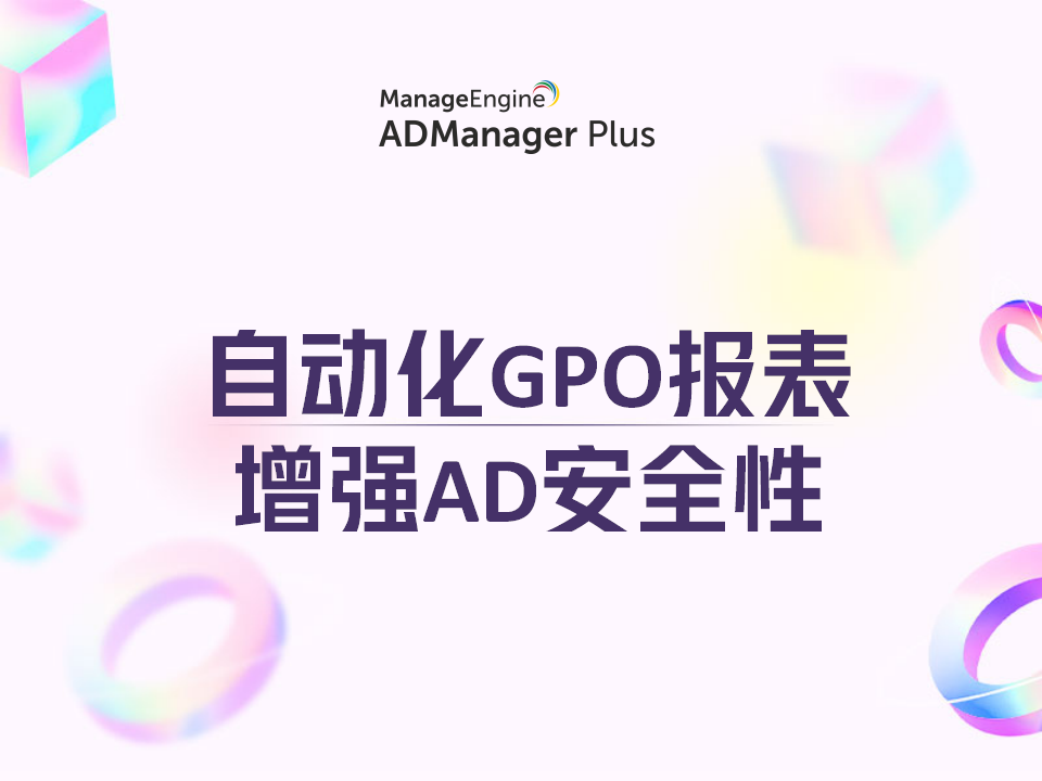 借助自动化GPO报表增强AD安全性