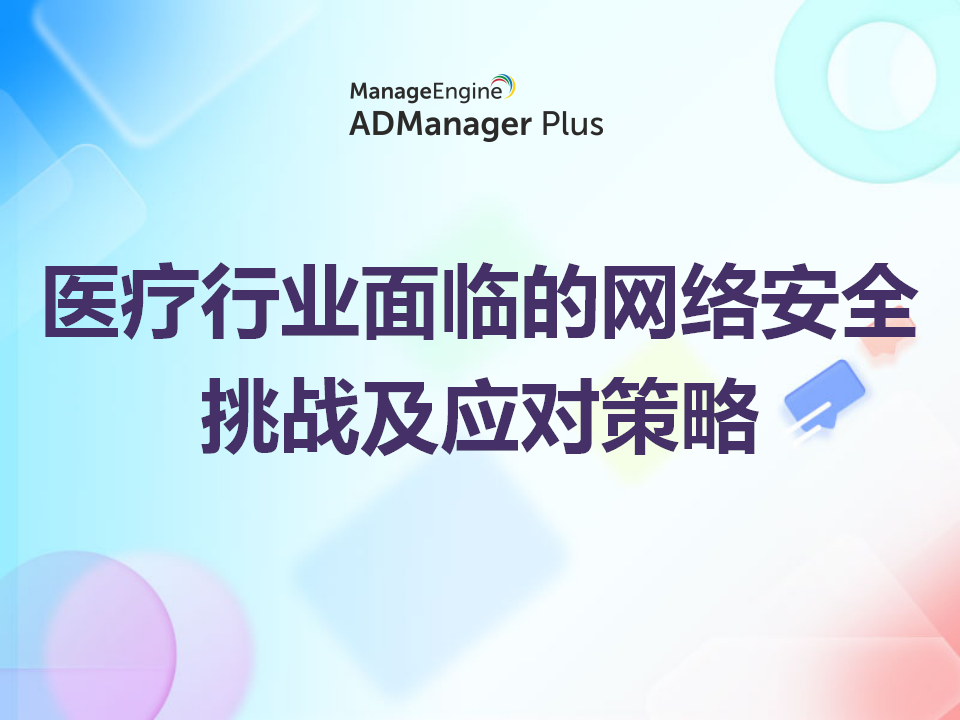 医疗行业面临的网络安全挑战及应对策略