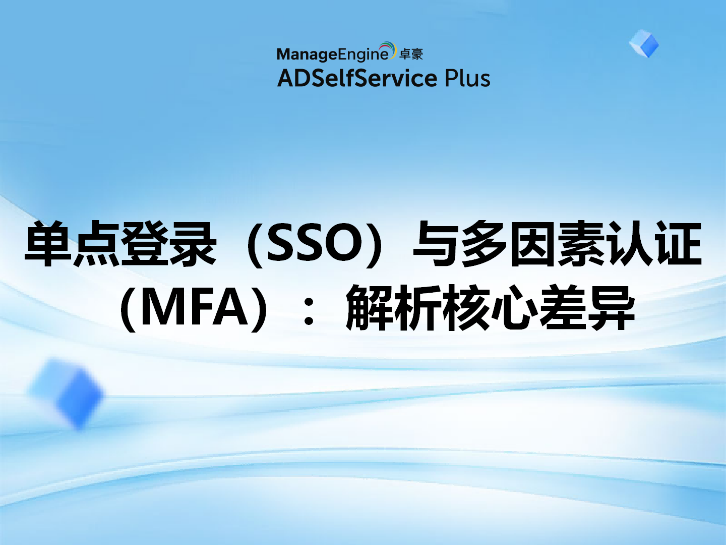 单点登录（SSO）与多因素认证（MFA）：解析核心差异