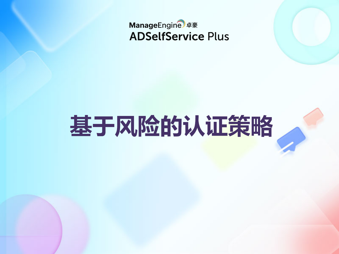基于风险的认证策略