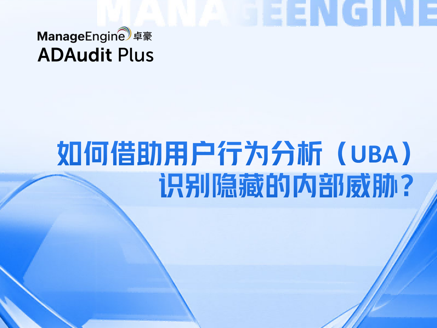 如何借助用户行为分析（UBA）识别隐藏的内部威胁？