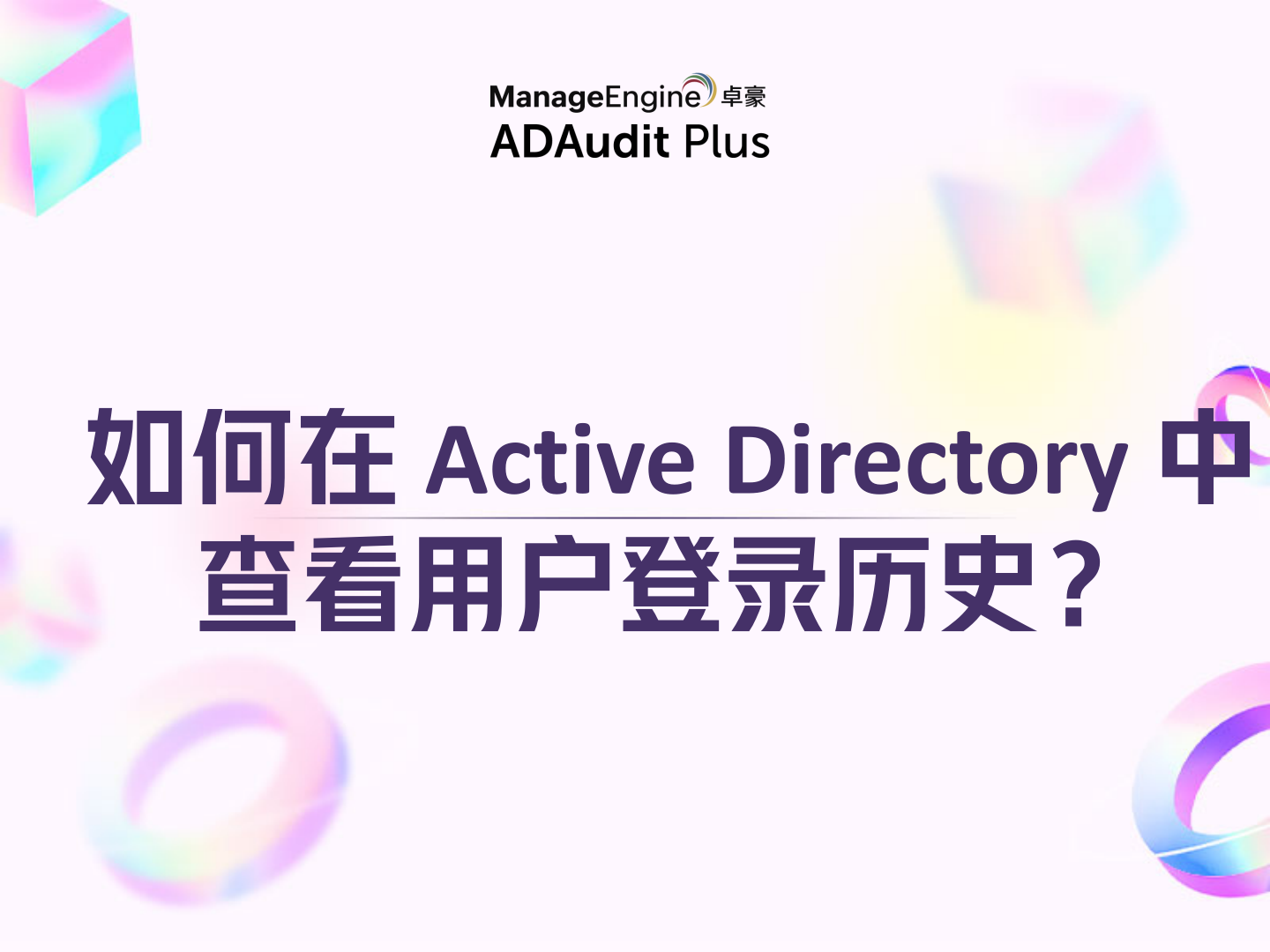 如何在 Active Directory 中查看用户登录历史？