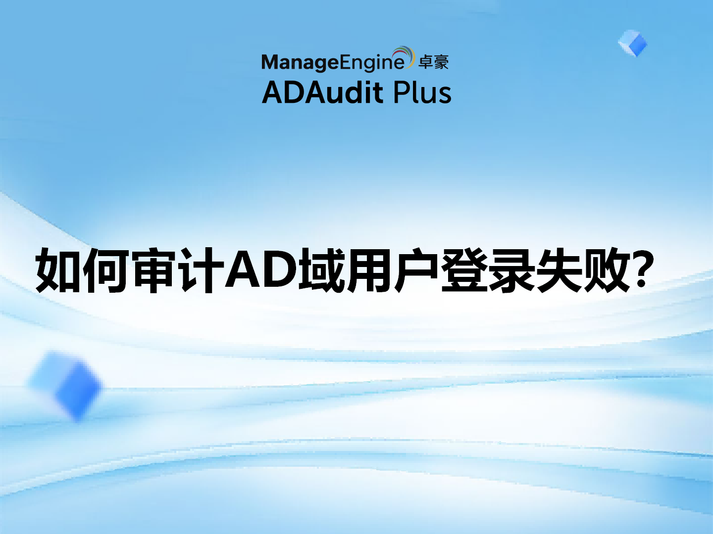 如何审计AD域用户登录失败？