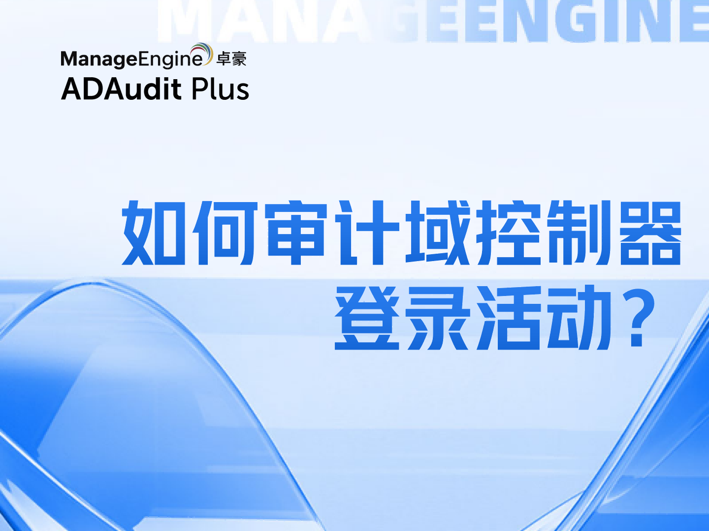 如何审计域控制器登录活动？