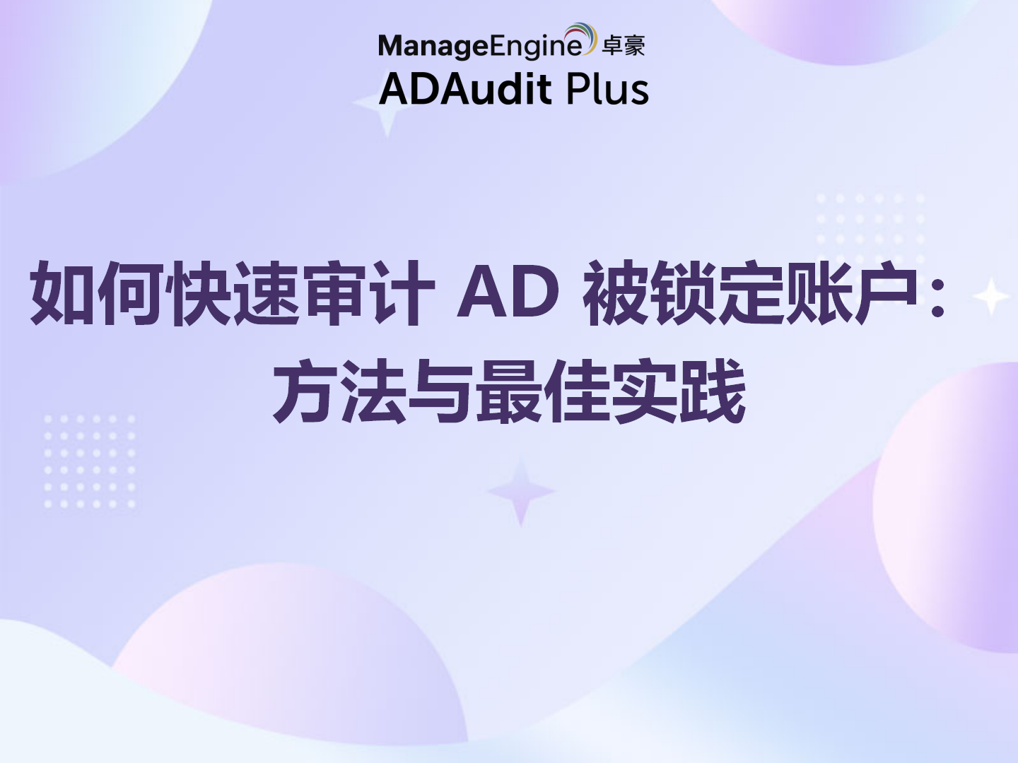 如何快速审计 AD 被锁定账户：方法与最佳实践