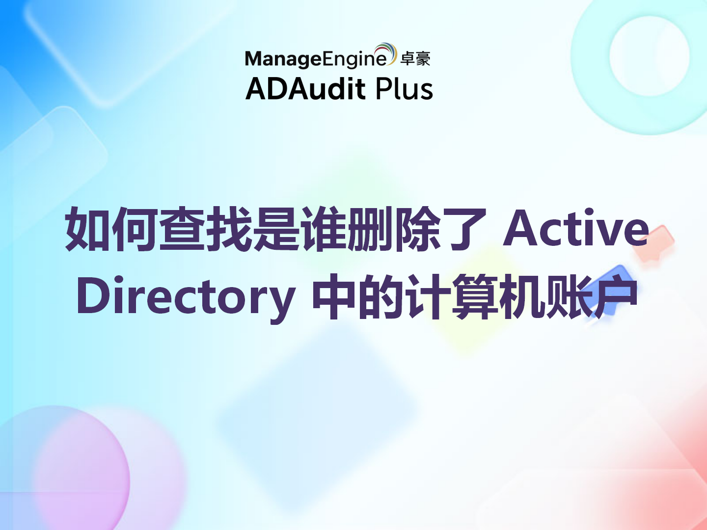 如何查找是谁删除了 Active Directory 中的计算机账户