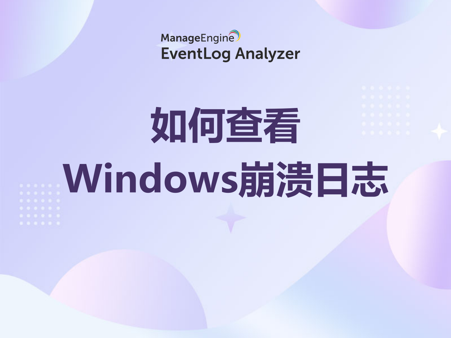 如何查看Windows崩溃日志
