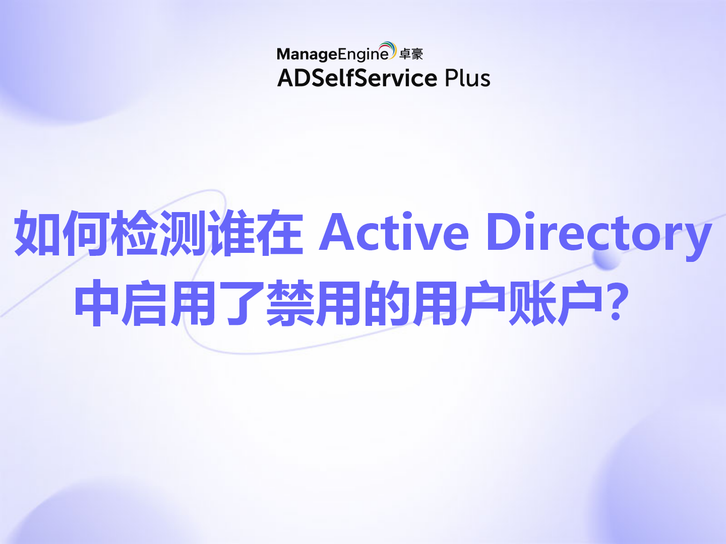 如何检测谁在 Active Directory 中启用了禁用的用户账户？