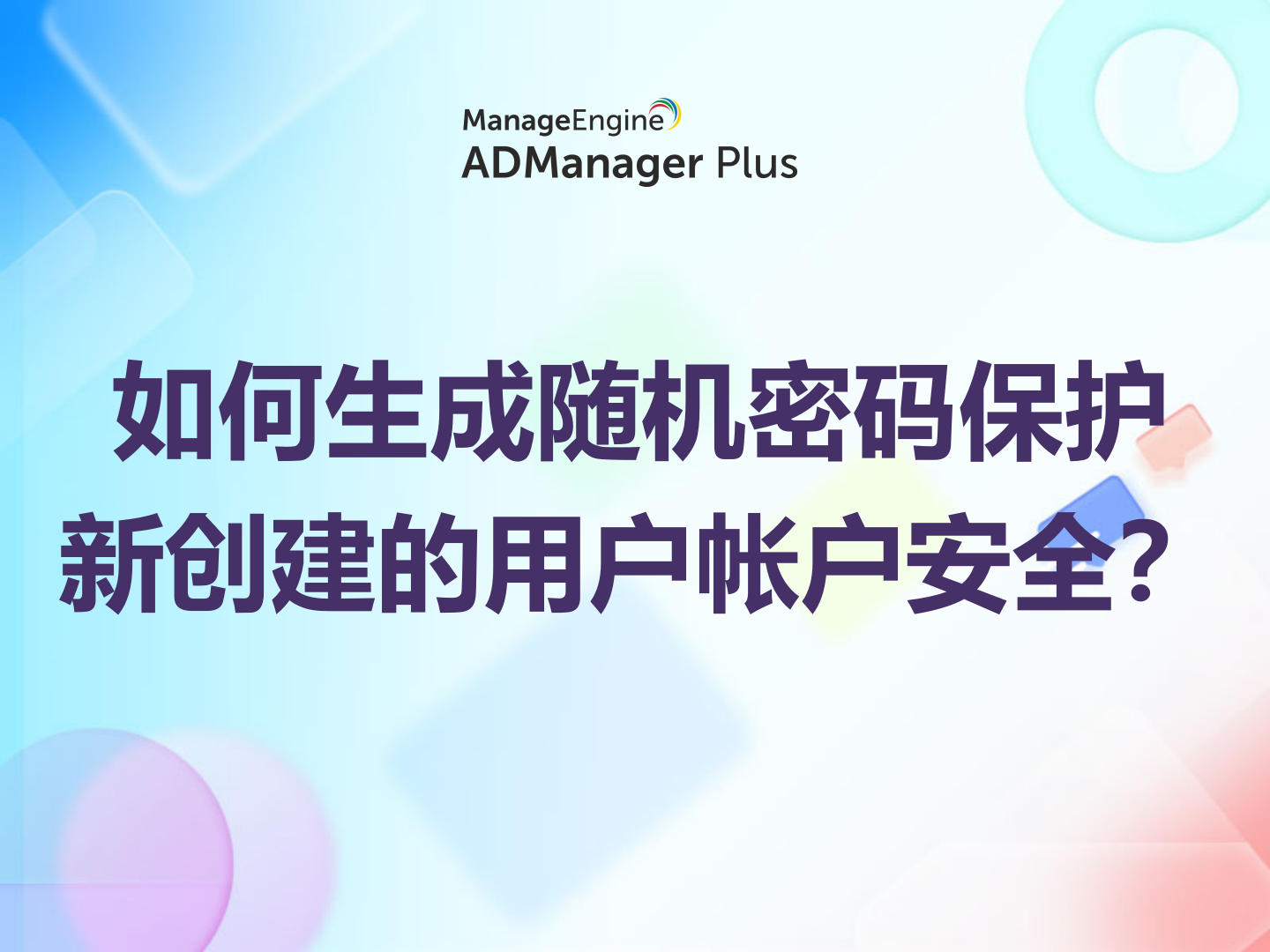 如何生成随机密码保护新创建的用户帐户安全？